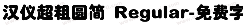 汉仪超粗圆简 Regular字体转换